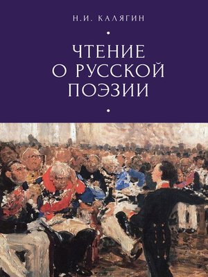 cover image of Чтения о русской поэзии